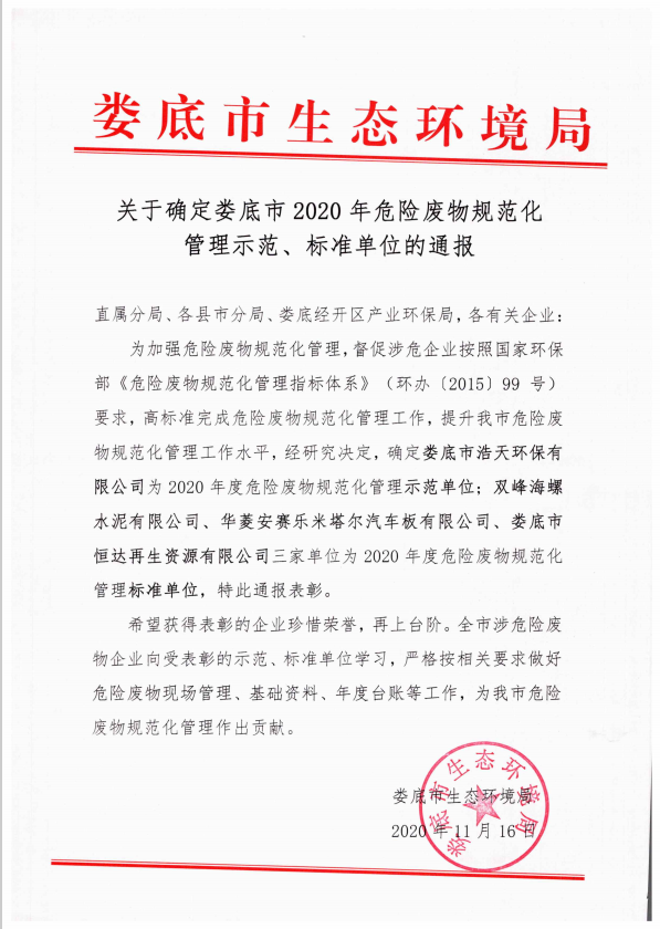 婁底市浩天環(huán)?？萍加邢薰?婁底危險廢物經(jīng)營,環(huán)保技術(shù)開發(fā)及咨詢推廣,環(huán)境設(shè)施建設(shè),危險廢物運營管理